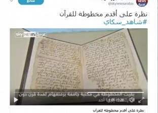 بالفيديو| تعرف على أقدم مخطوطة للقرآن الكريم عمرها 1370سنة