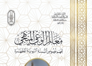 «معالم الوعي لفهم السنّة».. إصدار جديد لـ«البحوث الإسلامية» بمعرض الكتاب