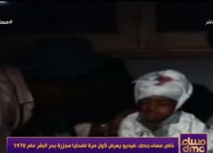 فيديو نادر لضحايا مذبحة بحر البقر بمحافظة الشرقية منذ 49 عاما