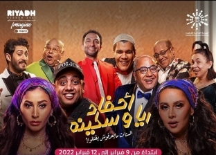 عرض مسرحية أحفاد ريا وسكينة لـ دينا الشربيني في موسم الرياض.. الليلة