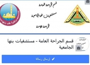 جراحة بنها الجامعي تدشن صفحة "فيس بوك" للتواصل مع المرضى إلكترونيا