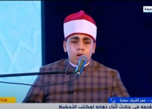 «عمر» قارئ احتفالية «قادرون باختلاف»: سعادتي لا توصف بتلاوة القرآن أمام الرئيس