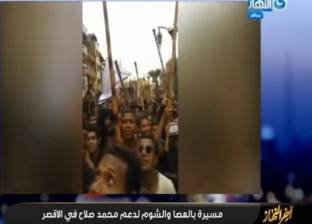 بالفيديو| مسيرة بالعصا والشوم لدعم"محمد صلاح" بالأقصر