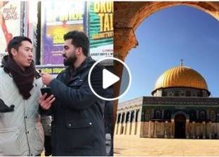 بالفيديو| كيف يرى العالم القدس؟.. شاب مصري يستطلع أجانب أمريكا