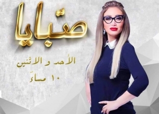 ريهام سعيد تعلن عن عودة برنامج "صبايا" الأحد المقبل