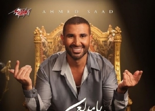 أحمد سعد يروّج لأغنيته الجديدة «دب دب»: «النهارده الساعة 7 مساء»