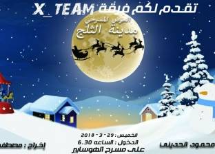 الأربعاء.. فرقة "X_TeaM" تقدم "مدينة الثلج" على مسرح الهوسابير