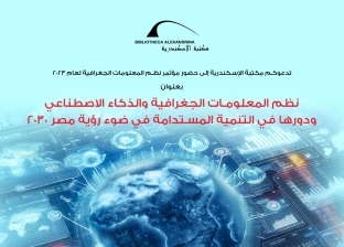 مكتبة الإسكندرية تنظم مؤتمر نظم المعلومات الجغرافية لعام 2023