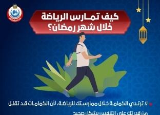 «الصحة» تقدم 4 نصائح لممارسة الرياضة في رمضان: «بلاش كمامة»