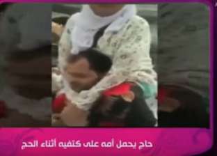 بالفيديو| شاب يحمل أمه على كتفيه أثناء الحج: "نزلني يا ابني انت صائم"