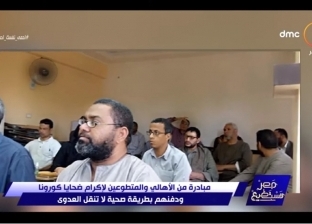 فيديو.. أحمد فايق: "مبادرة إكرام ضحايا كورونا أثبتت أن المصريين أشد من المِحن"