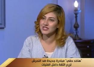 مؤسس "هاخد حقي" لمواجهة التحرش: الظاهرة وصلت لجرائم قتل