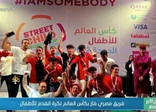«صباح الخير يا مصر» يستعرض تقريرا عن «فريق مصري فاز بكأس العالم لكرة القدم للأطفال»