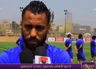 بالفيديو| حسام عاشور يعتذر لجماهير النادي الأهلي بسبب خماسية صن داونز