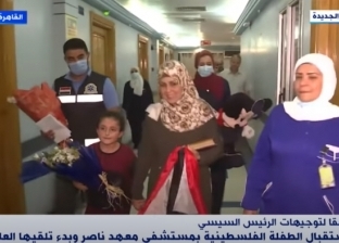 لحظة استقبال الطفلة الفلسطينية «بيان» بمستشفى معهد ناصر.. فيديو