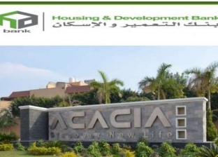 أسعار كومبوند الإسكان «أكاسيا» في التجمع الخامس وحالات إلغاء التخصيص