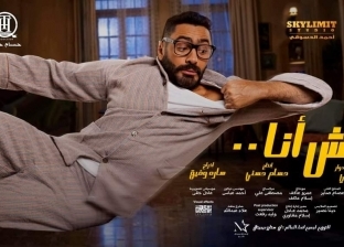 تامر حسني يطرح بوستر فيلم «مش أنا» تمهيدا لعرضه في عيد الفطر