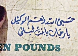 بالصور| "حب وسحر وإساءات".. عبارات يكتبها المصريون على العملات الورقية