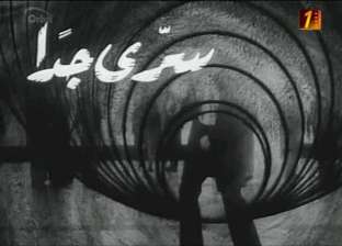 "سري جدا".. قصة الفيلم الوحيد للمؤلف "سعيد عبد الغني"