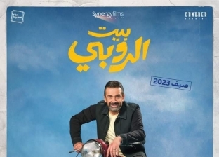 عرض فيلم «بيت الروبي» لـ كريم عبدالعزيز في أمريكا 30 يونيو.. كوميديا اجتماعية