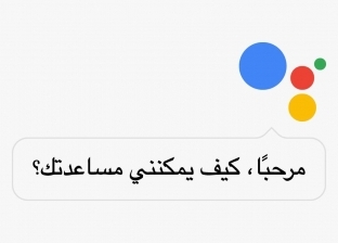 "هيساعدك ويسليك".. مساعد Google الشخصي باللهجة المصرية