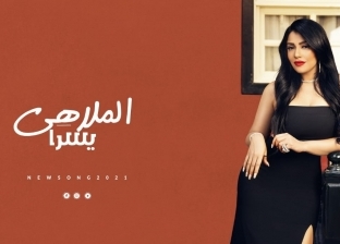 يسرا تطرح أحدث أغانيها «الملاهي» على يوتيوب: مدد يا أسيادنا «فيديو»