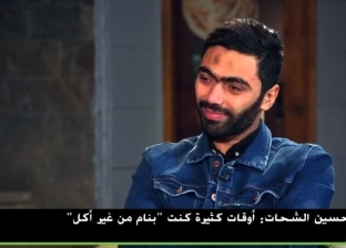 فيديو| حسين الشحات يبكي على الهواء: "أوقات كتير كنت بنام من غير أكل"