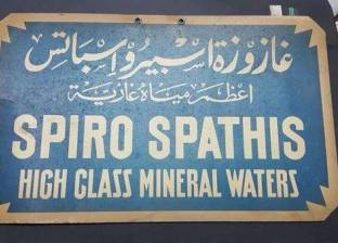 بالصور| حكاية "سبيرو سباتس" أقدم مشروب غازي في مصر.. "مش دبانة"