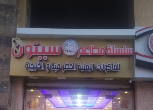 "سيئون" مطعم يمني في مصر.. وصاحبه: ناس بتسأل عن الاسم وتمشي
