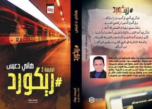 خبايا المجتمع المصري في روايات "دعبس" بمعرض الكتاب