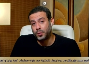 محمد فراج عن تعاونه مع منى زكي في «لعبة نيوتن»: «من الآخر متكيف»