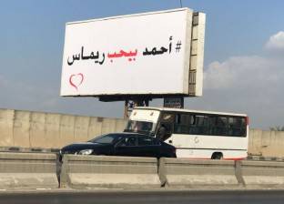 لافتة "أحمد بيحب ريماس" تشعل مواقع التواصل الاجتماعي