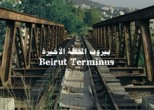 "بيروت المحطة الأخيرة" أحسن فيلم غير روائي بـ"آفاق السينما العربية"