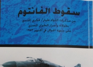«المركز الدولي للكتاب» يناقش «سقوط الفانتوم» في ذكرى انتصارات أكتوبر