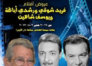 "صندوق التنمية" يحتفي بـ"رشدي أباظة" و"فريد شوقي" و"يوسف شاهين"