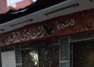 إغلاق مقهى «النادي الأهلي» في القاهرة قبل انطلاق نهائي إفريقيا