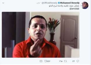 محمد هنيدي لعمرو دياب: "ممكن بدون تكليف واحدة لبرج الدلو"