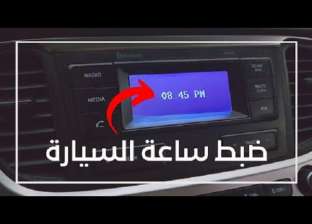 كيفية ضبط ساعة السيارة بعد تطبيق التوقيت الصيفي؟.. «نوع العربية بيفرق»