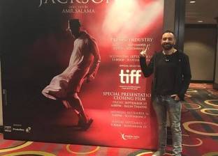 عمرو سلامة في كندا لحضور عرض "الشيخ جاكسون" في "تورنتو السينمائي"