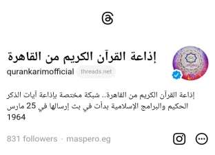 إذاعة القرآن الكريم تدشن حسابها على ثريدز بعد ساعات من انطلاقه
