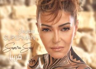 بعد طرح "سوبر مان".. سميرة سعيد أيقونة التجديد في الأغنية الحديثة