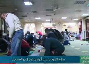 صلاة التراويح تعيد أنوار رمضان إلى المساجد (فيديو)