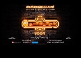 خالد الحلفاوي ينشر الملصق الدعائي المبدئي لفيلم "نادي الرجال السري"