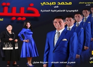 محمد صبحي يطرح أفيش مسرحية "خيبتنا لما فارقتنا"