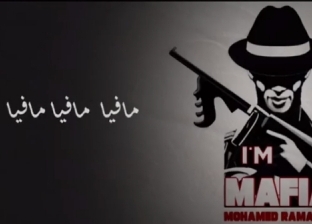 بالفيديو| كلمات أغنية "أنا مافيا" لـ محمد رمضان قبل طرحها