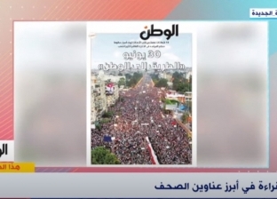 «هذا الصباح» يبرز ملف «الوطن» حول ثورة 30 يونيو