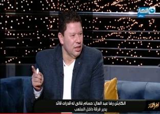 رضا عبدالعال: حسام غالي لازم يرجع المنتخب.. ومحمد صلاح مؤدب في الملعب