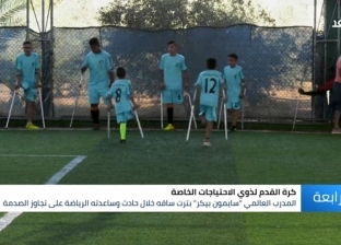 فيديو.. أول فريق لكرة القدم من ذوي الاحتياجات الخاصة في قطاع غزة