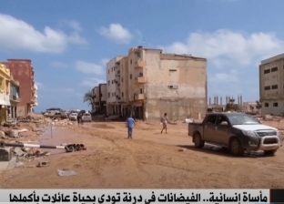 مأساة إنسانية.. العاصفة دانيال تمحو 25% من معالم درنة الليبية