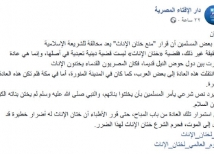 بلد المليون مفتي على صفحة «الإفتاء».. هجوم بعد فتوى تحريم ختان الإناث